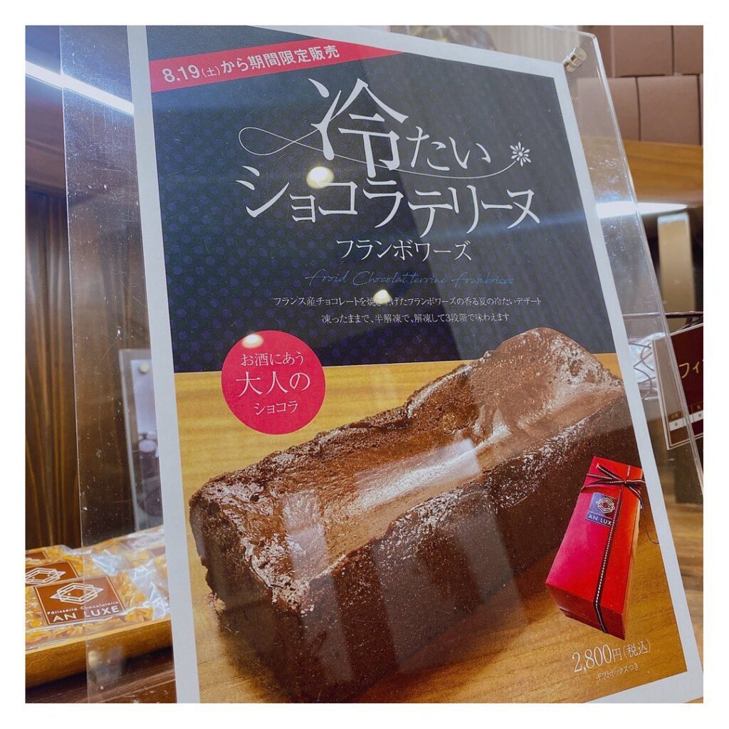 ・8月19日（土）から期間限定販売️冷たいショコラテリーヌ️￥2,800お酒にもピッタリ♡大人のショコラいかがですか