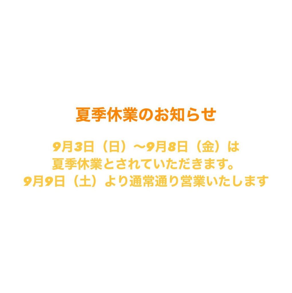 夏季休暇中のお問い合わせにつきましては、休暇後の回答とさせていただきます。